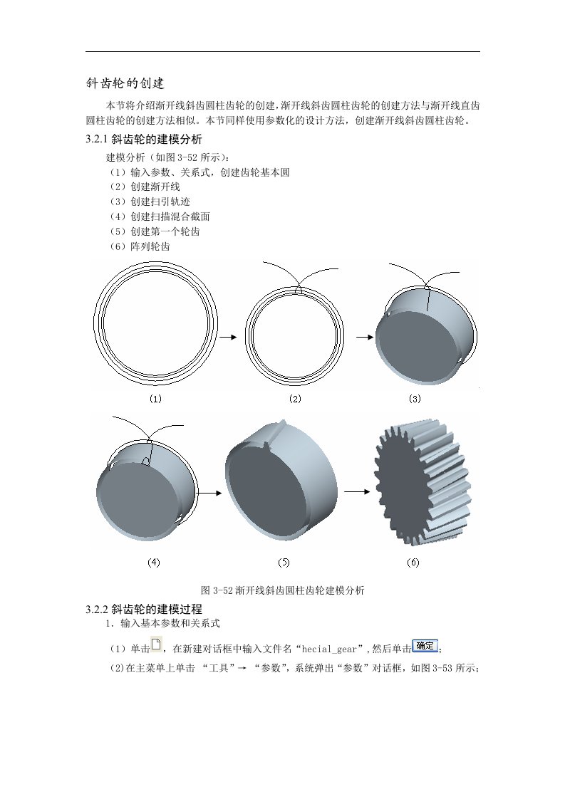 PROE斜齿轮参数化设计