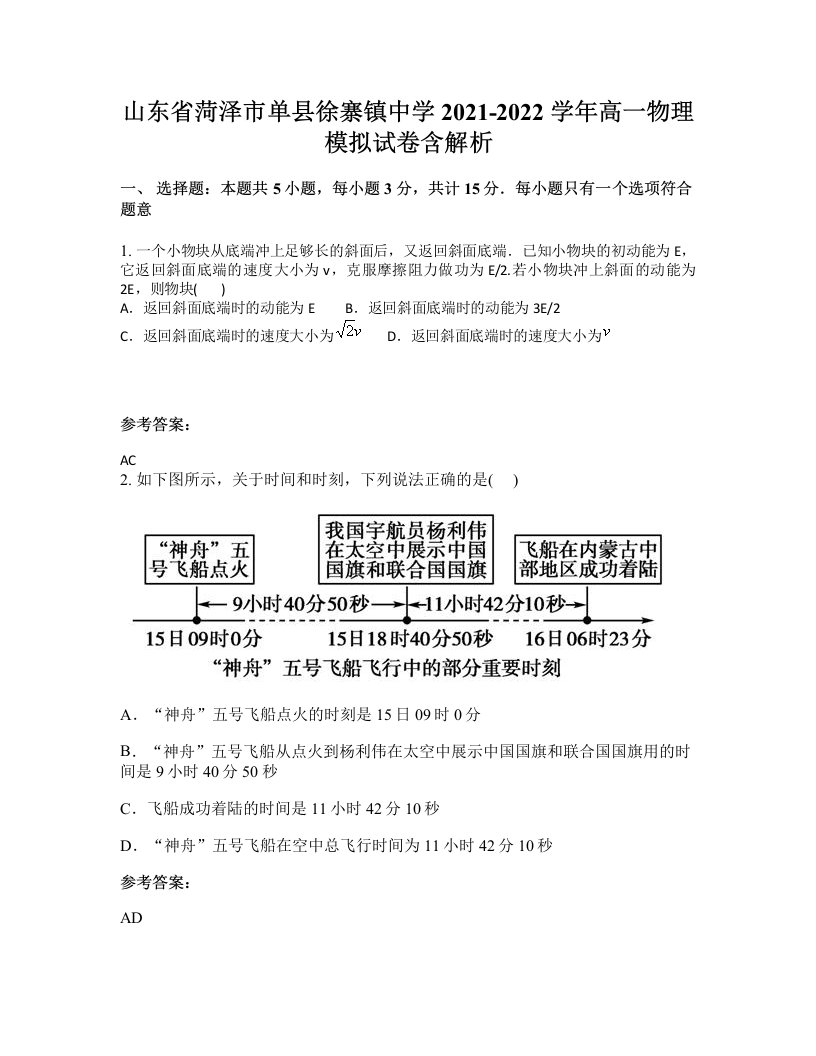 山东省菏泽市单县徐寨镇中学2021-2022学年高一物理模拟试卷含解析