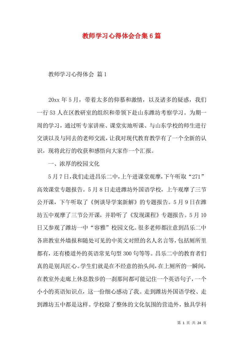 教师学习心得体会合集6篇（四）