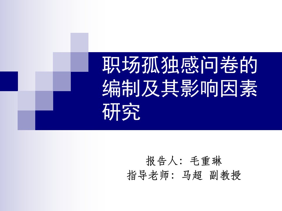 职场孤独感问卷编制及其影响因素研究