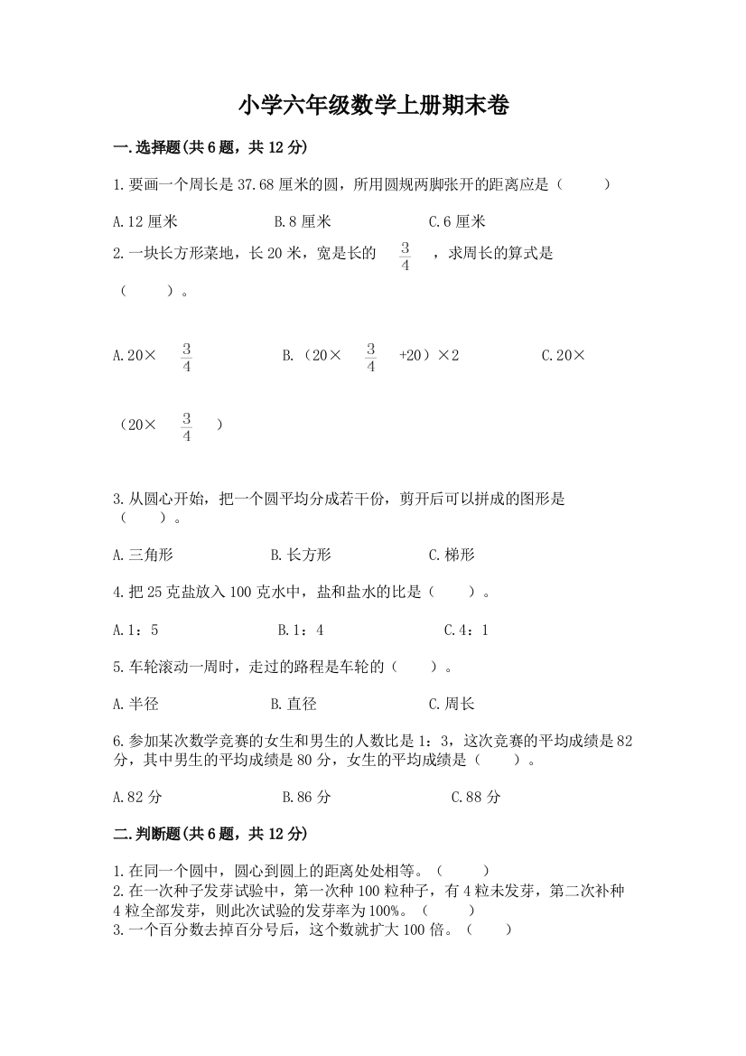 小学六年级数学上册期末卷（夺分金卷）