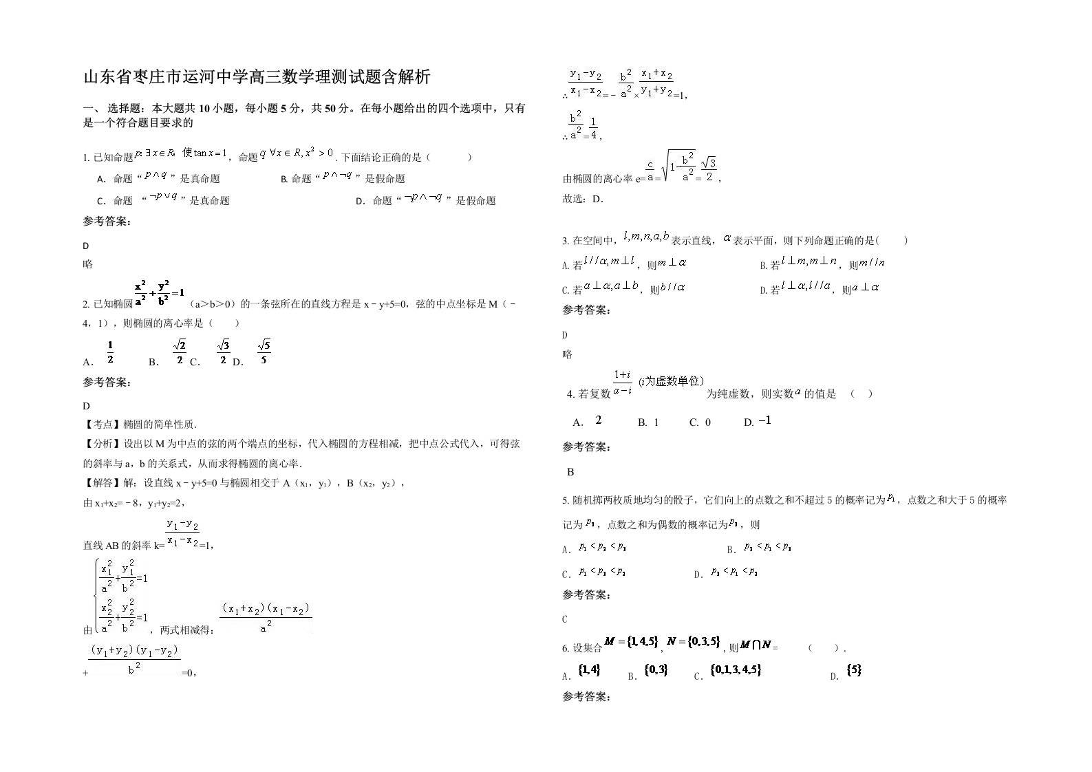 山东省枣庄市运河中学高三数学理测试题含解析