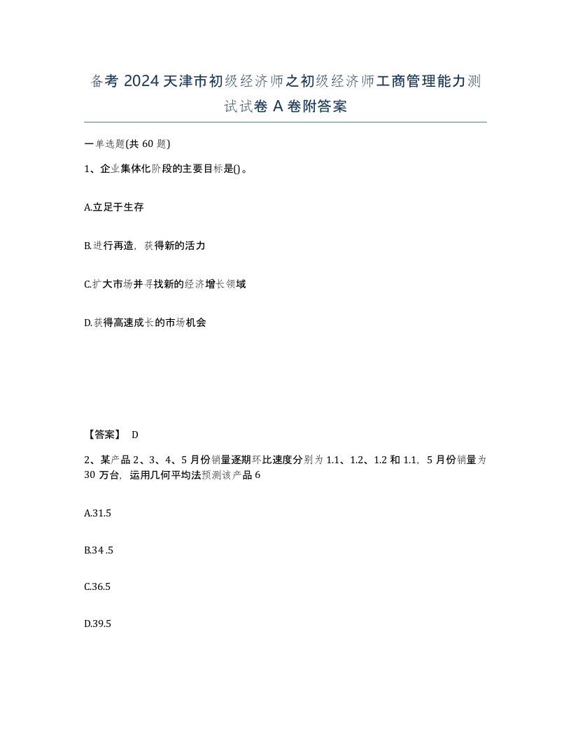 备考2024天津市初级经济师之初级经济师工商管理能力测试试卷A卷附答案