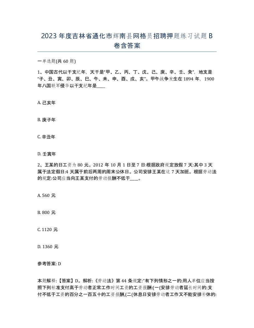 2023年度吉林省通化市辉南县网格员招聘押题练习试题B卷含答案