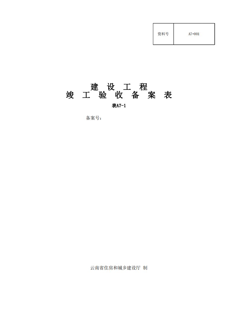 云南基本建设文件竣工验收备案资料