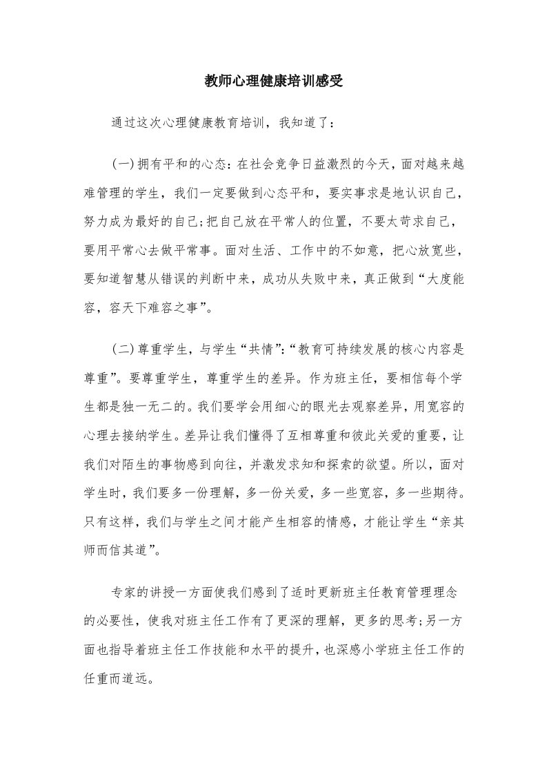 教师心理健康培训感受