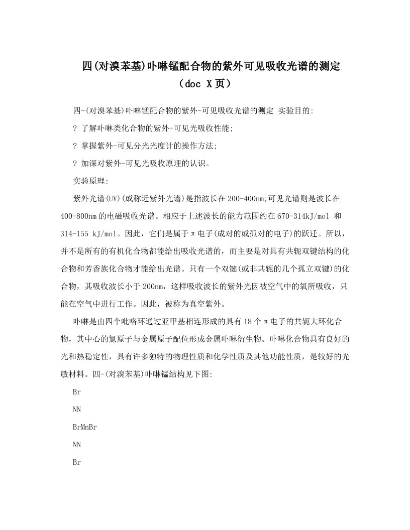 四&#40;对溴苯基&#41;卟啉锰配合物的紫外可见吸收光谱的测定（doc+X页）