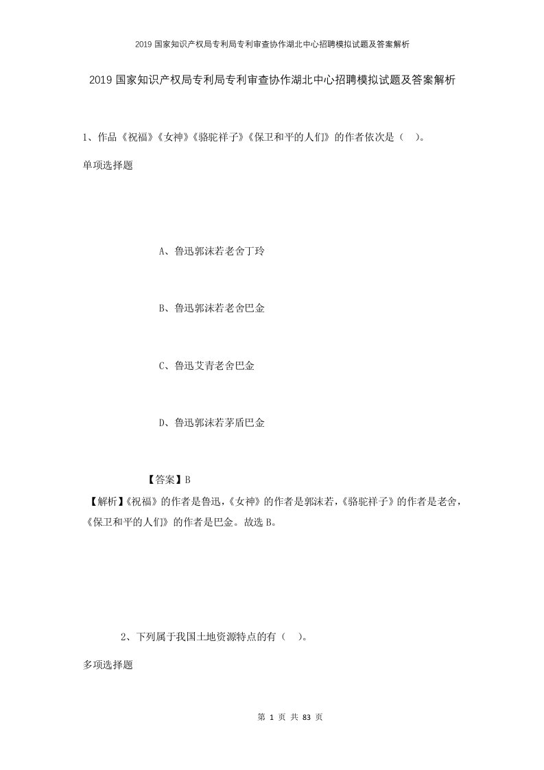 2019国家知识产权局专利局专利审查协作湖北中心招聘模拟试题及答案解析