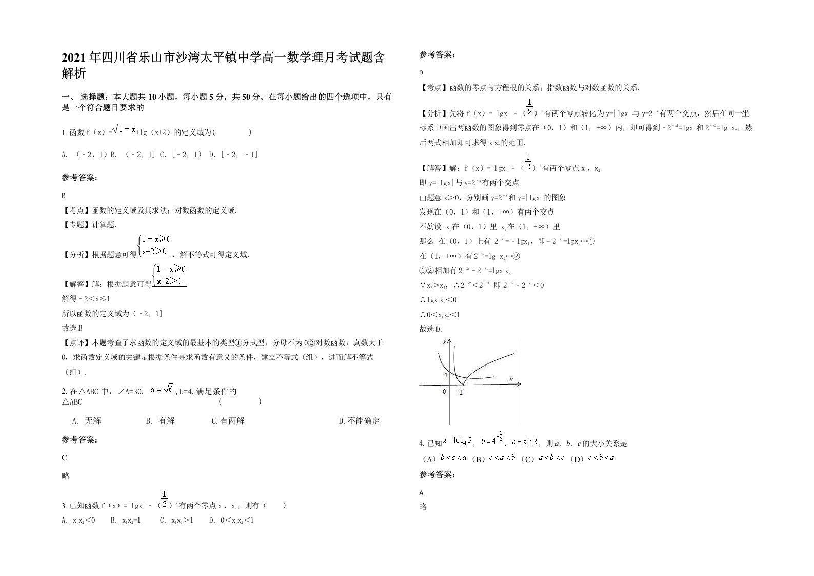 2021年四川省乐山市沙湾太平镇中学高一数学理月考试题含解析