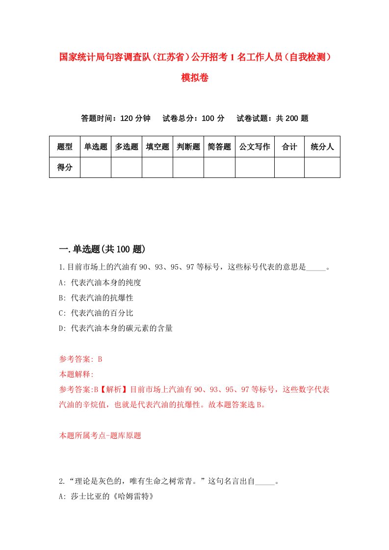 国家统计局句容调查队江苏省公开招考1名工作人员自我检测模拟卷第0套