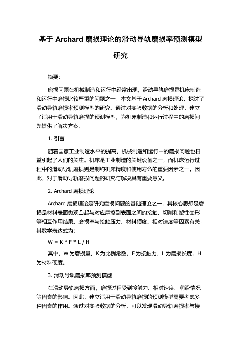 基于Archard磨损理论的滑动导轨磨损率预测模型研究