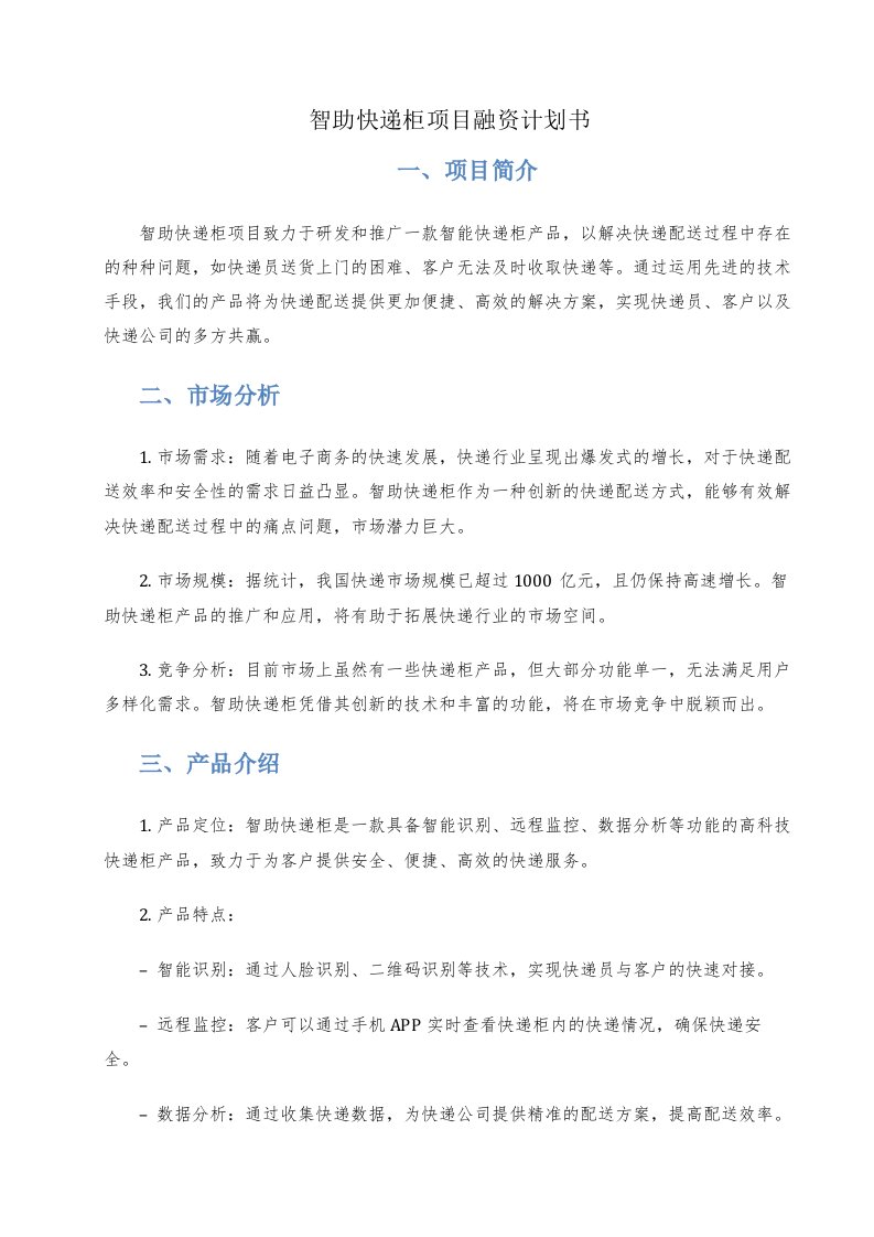 智助快递柜项目融资计划书