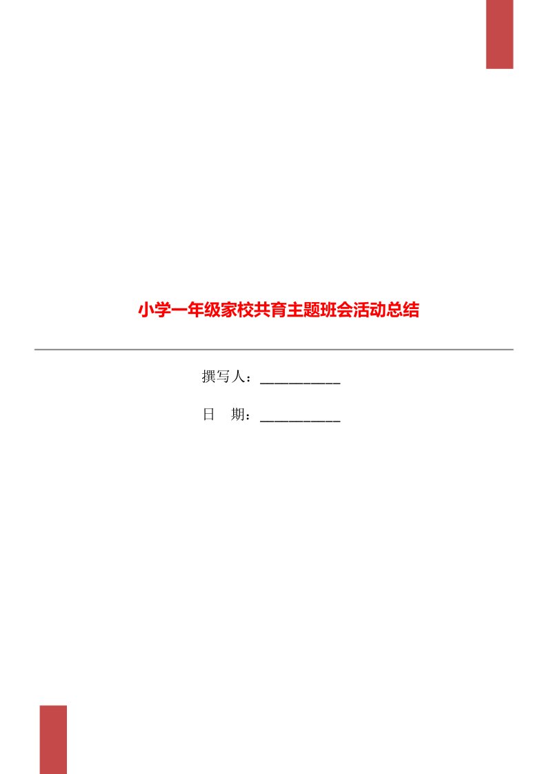 小学一年级家校共育主题班会活动总结