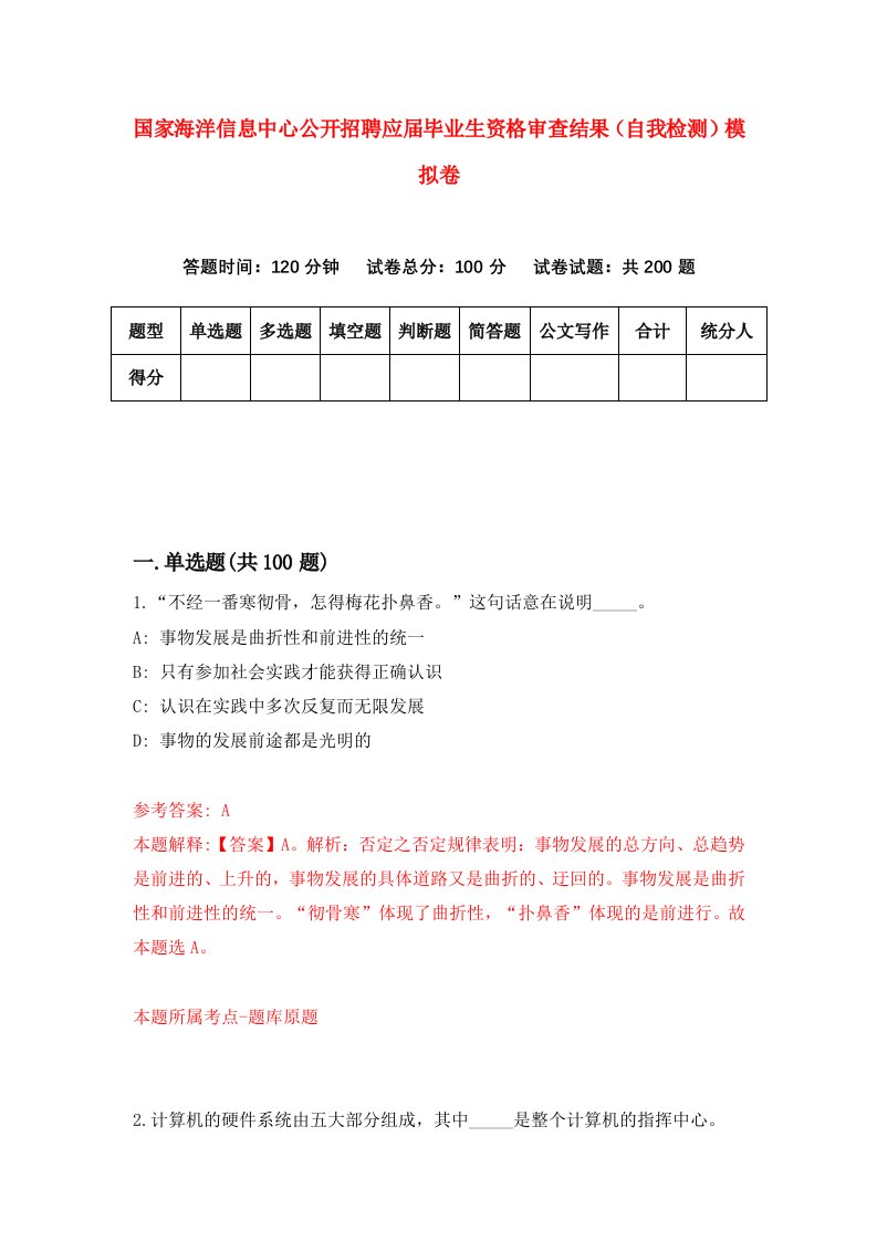 国家海洋信息中心公开招聘应届毕业生资格审查结果自我检测模拟卷6