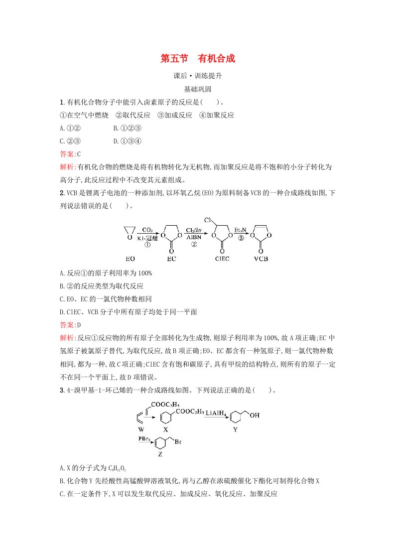 新教材2023年秋高中化学第3章烃的衍生物第5节有机合成课后训练新人教版选择性必修3