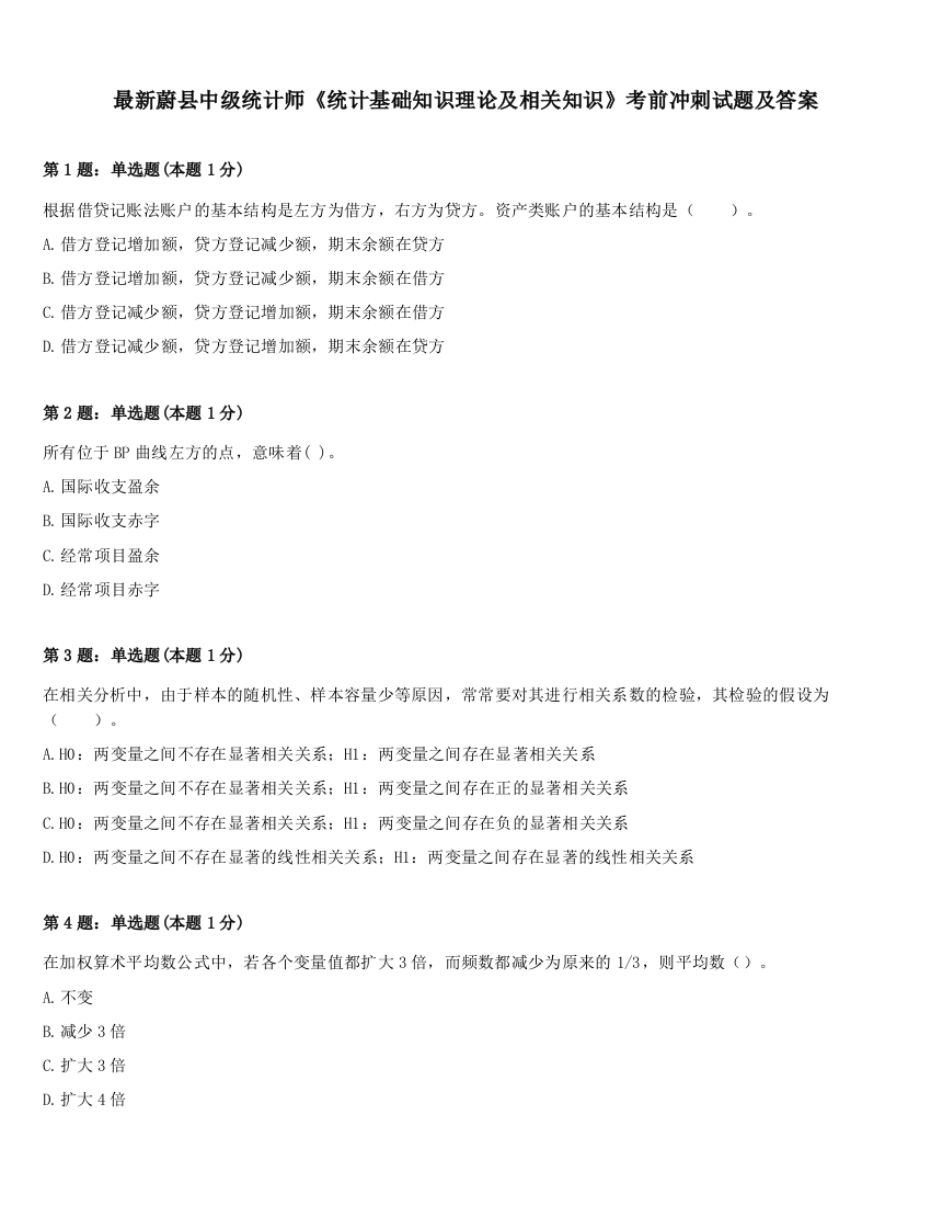 最新蔚县中级统计师《统计基础知识理论及相关知识》考前冲刺试题及答案