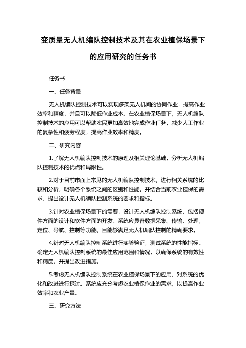 变质量无人机编队控制技术及其在农业植保场景下的应用研究的任务书