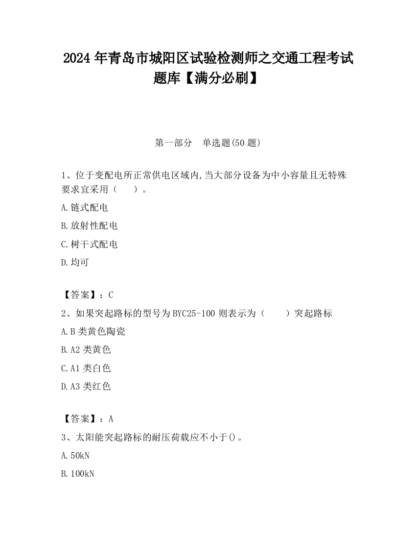 2024年青岛市城阳区试验检测师之交通工程考试题库【满分必刷】