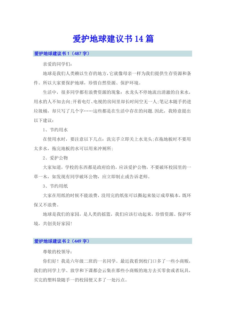 爱护地球建议书14篇