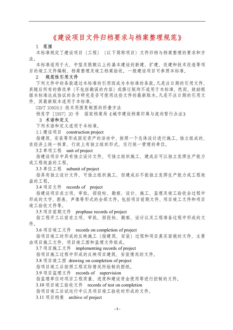 建设项目文件归档要求与档案整理规范(1)