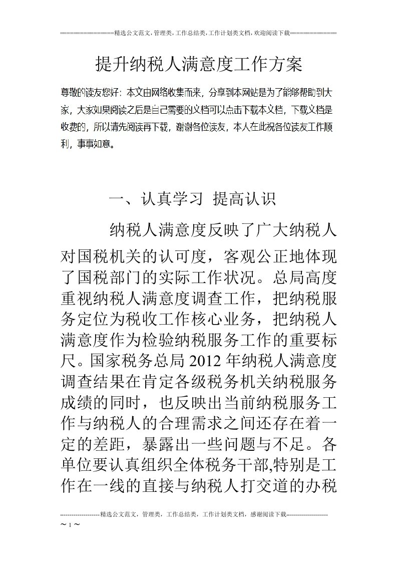 提升纳税人满意度工作方案