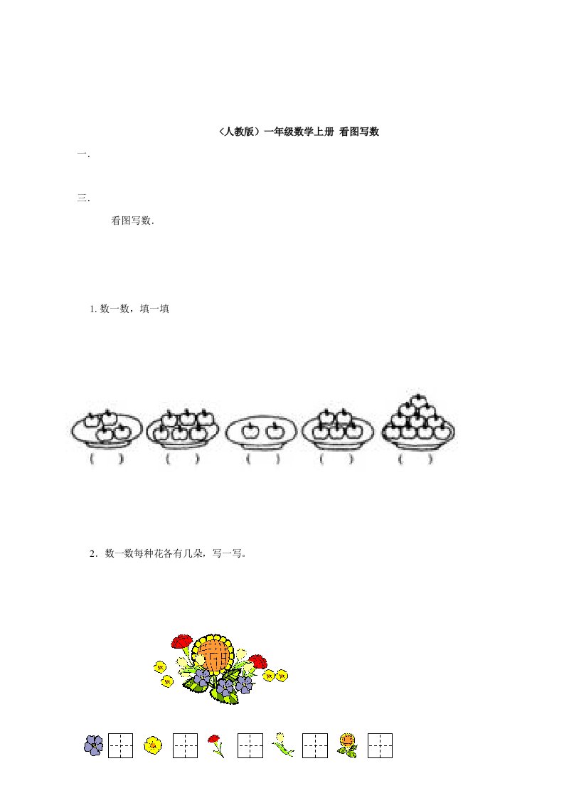 小学数学：看图写数练习（人教一上册）