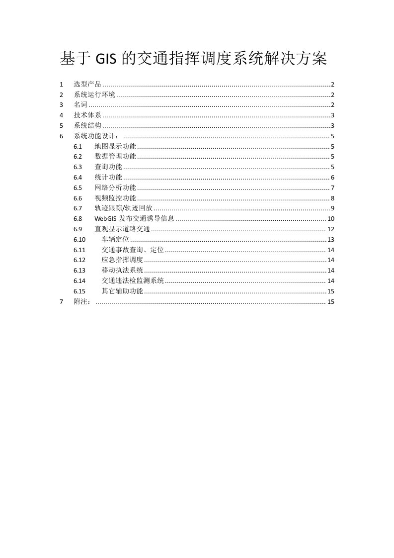 交通运输-GIS的交通指挥调度系统解决方案