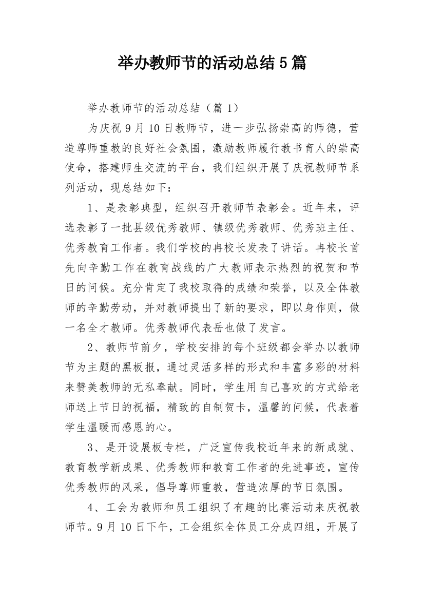 举办教师节的活动总结5篇