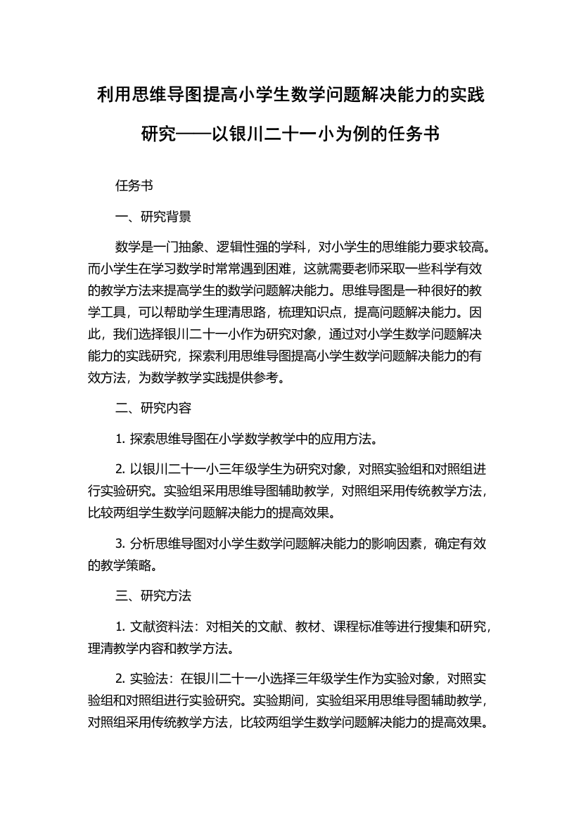 利用思维导图提高小学生数学问题解决能力的实践研究——以银川二十一小为例的任务书