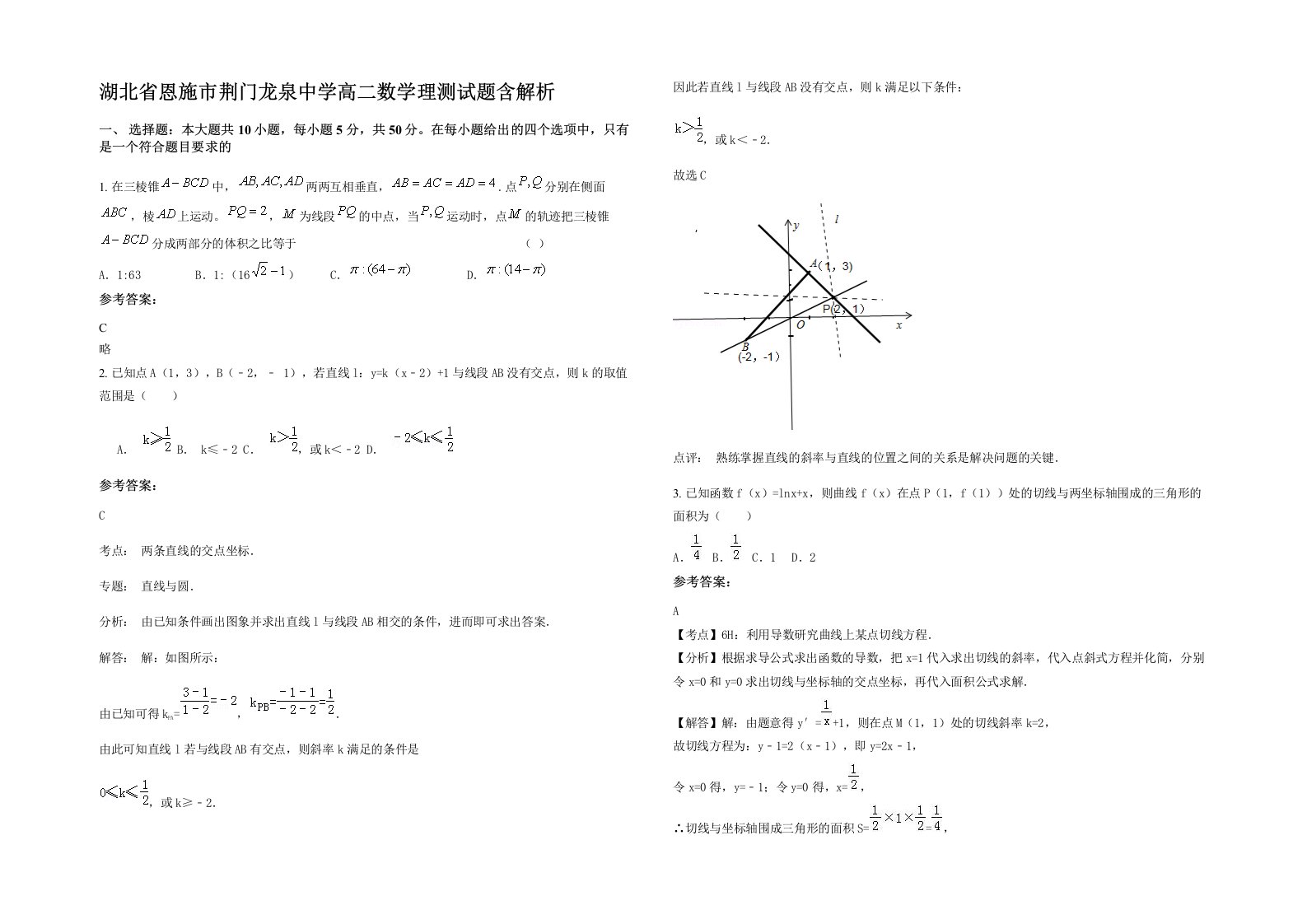 湖北省恩施市荆门龙泉中学高二数学理测试题含解析