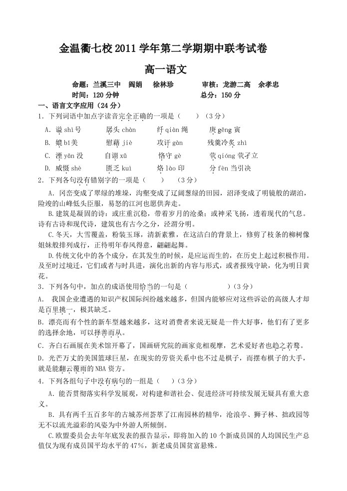 金温衢七校2011学年第二学期期中联考高一语文试卷(含答案)