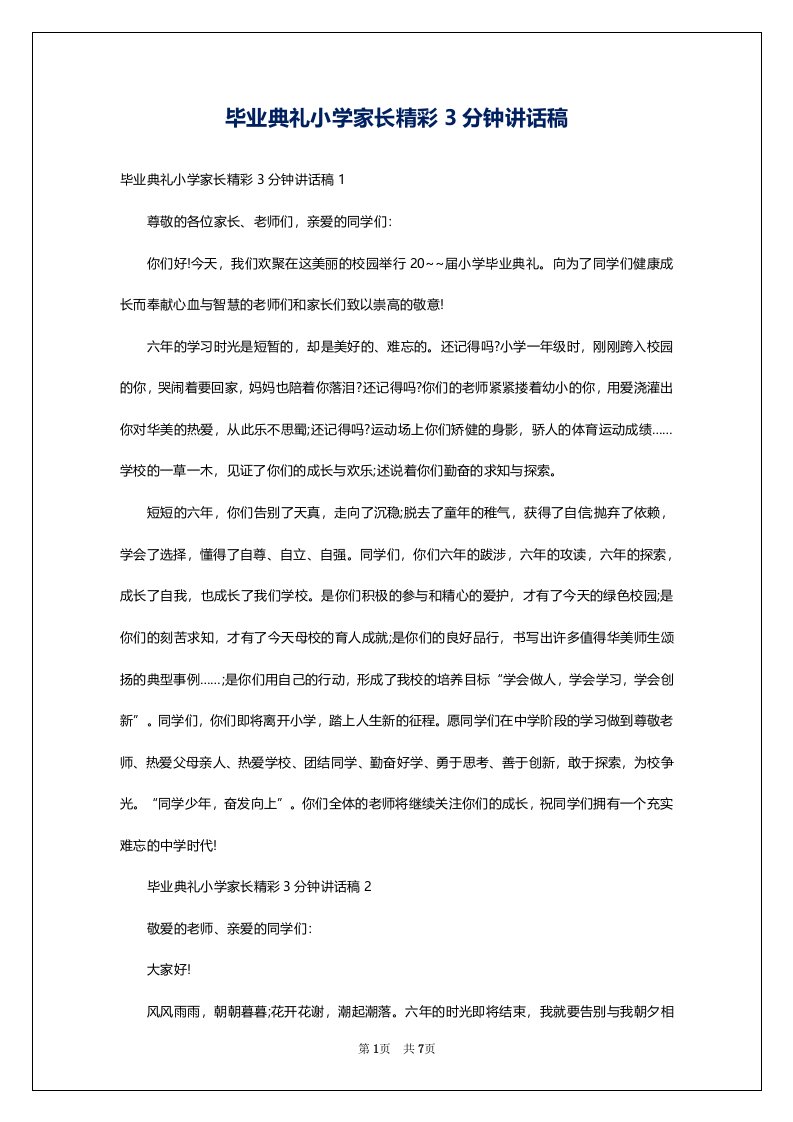 毕业典礼小学家长精彩3分钟讲话稿