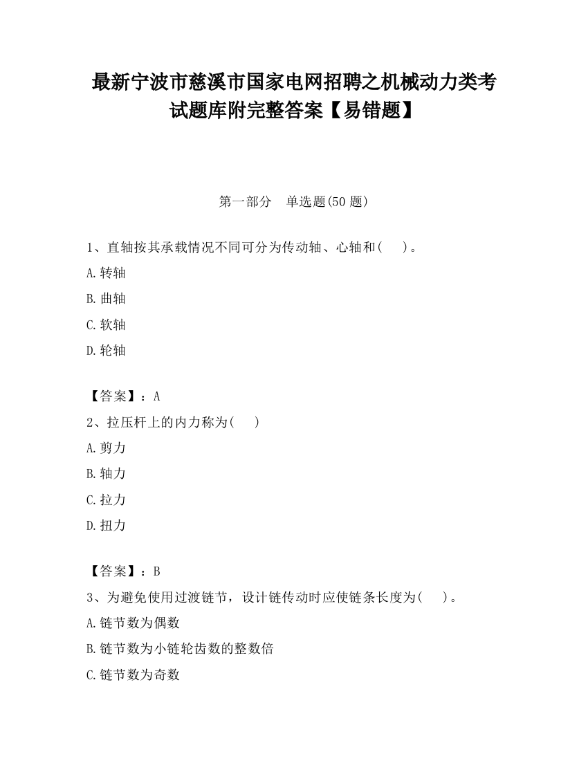 最新宁波市慈溪市国家电网招聘之机械动力类考试题库附完整答案【易错题】