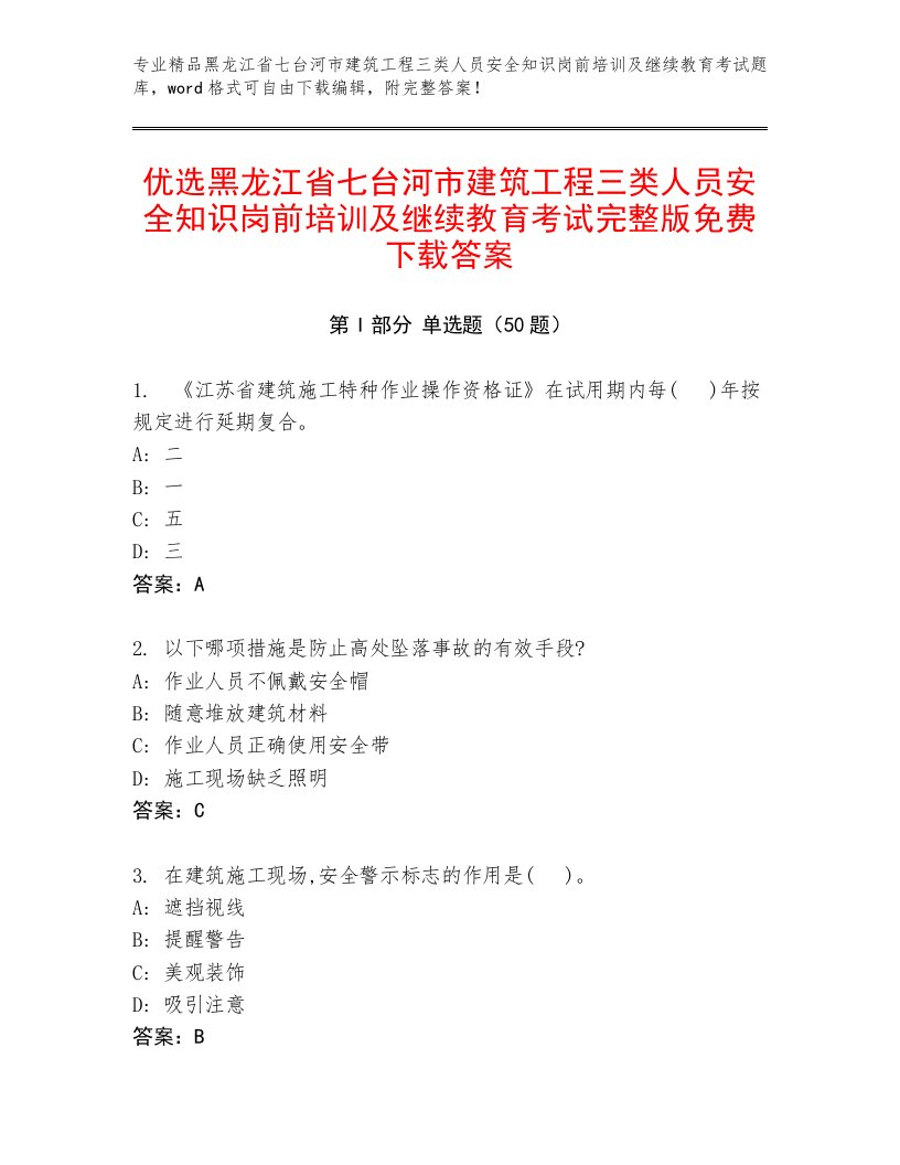 优选黑龙江省七台河市建筑工程三类人员安全知识岗前培训及继续教育考试完整版免费下载答案