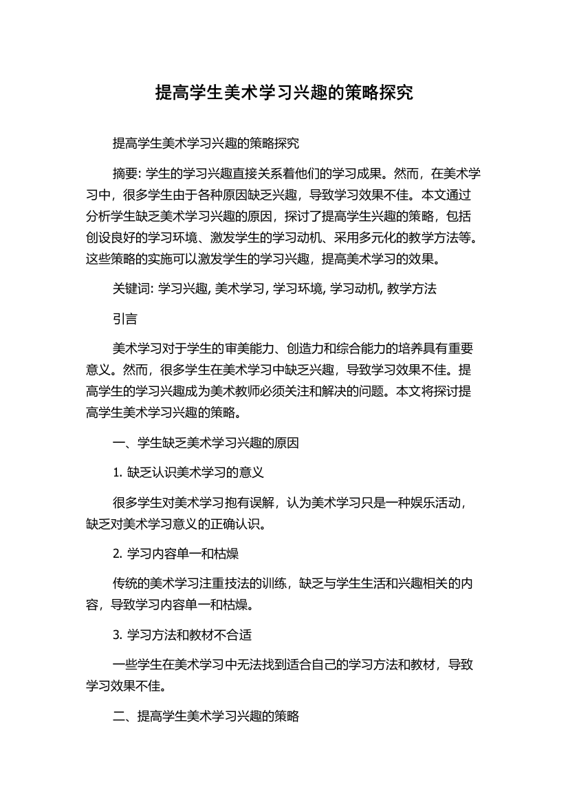 提高学生美术学习兴趣的策略探究