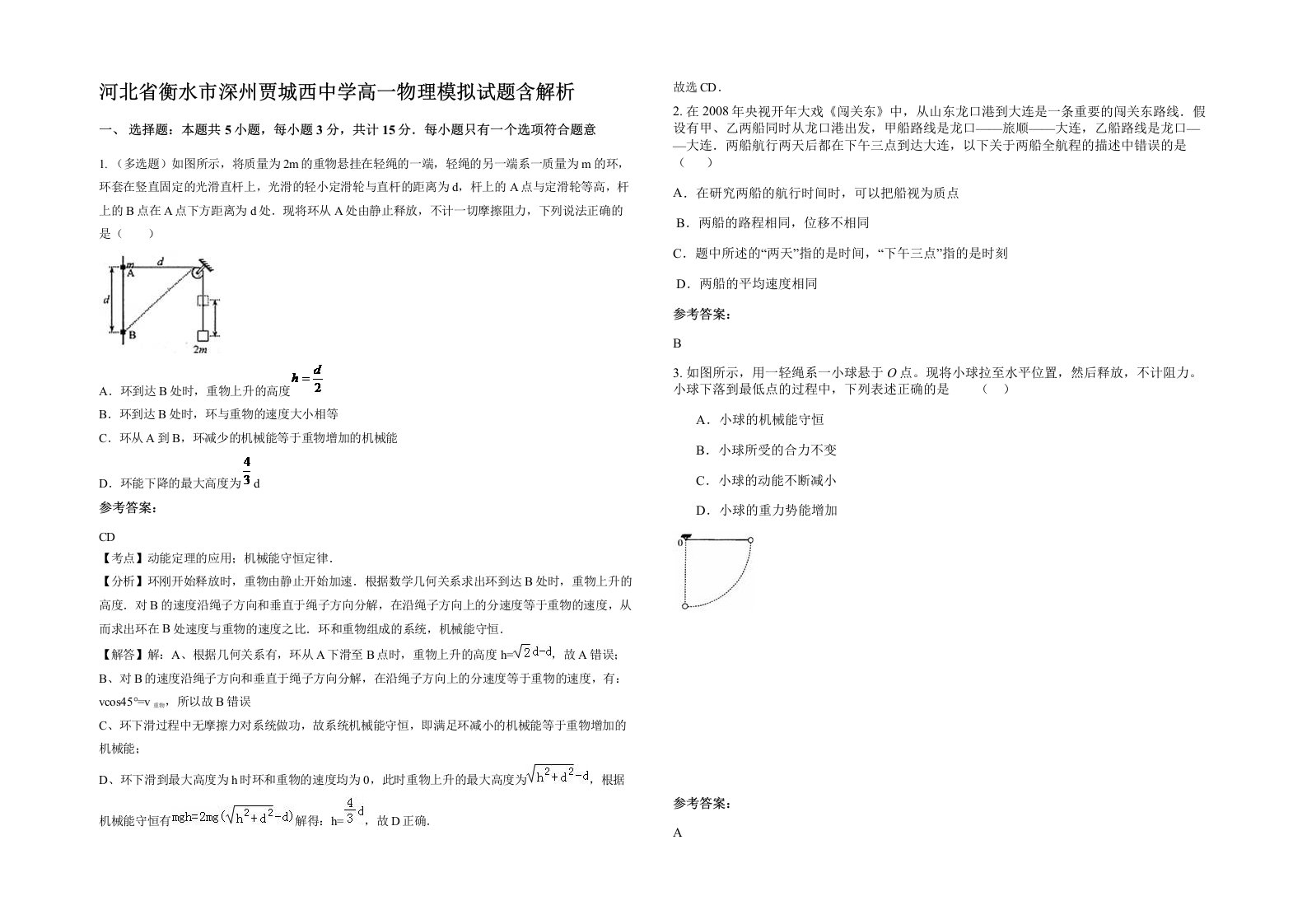 河北省衡水市深州贾城西中学高一物理模拟试题含解析