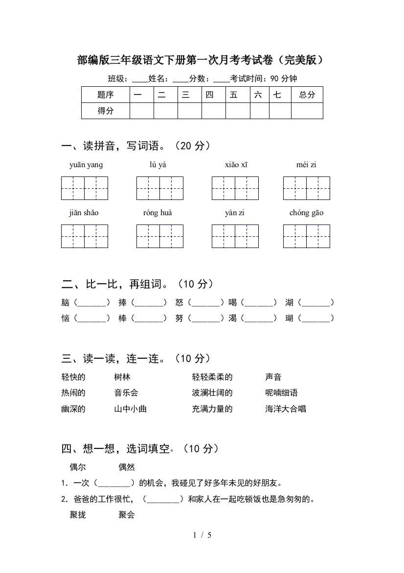 部编版三年级语文下册第一次月考考试卷(完美版)