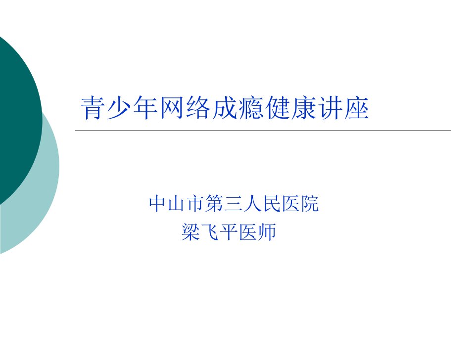 青少年网络成瘾讲座