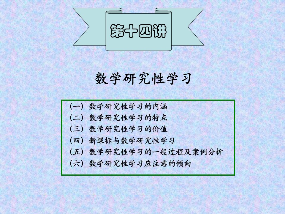 数学研究性学习