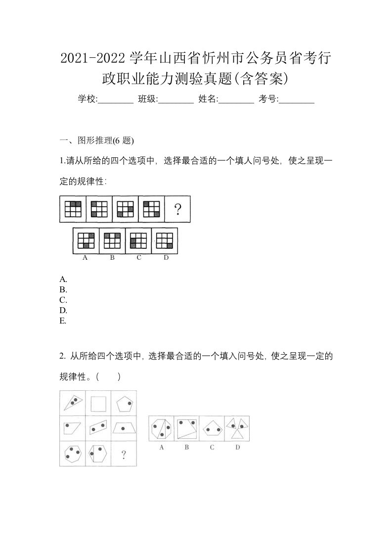 2021-2022学年山西省忻州市公务员省考行政职业能力测验真题含答案