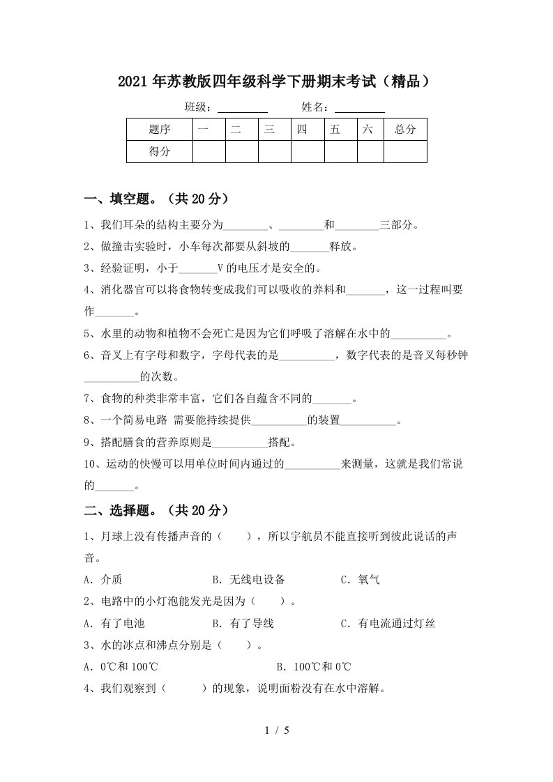 2021年苏教版四年级科学下册期末考试精品