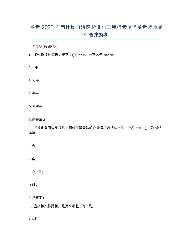 备考2023广西壮族自治区标准化工程师考试通关考试题库带答案解析