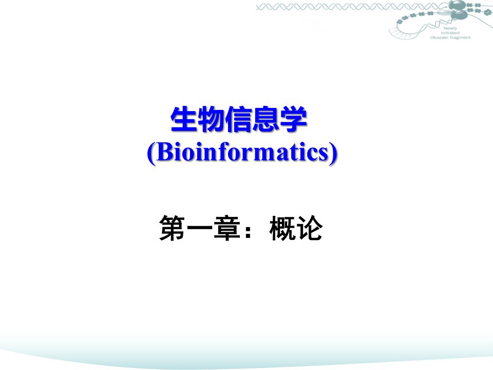 中国科技大学课件系列：《生物信息学》01