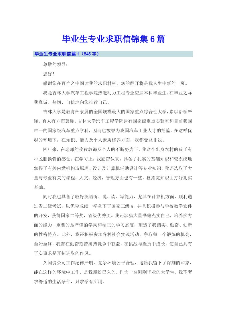 毕业生专业求职信锦集6篇