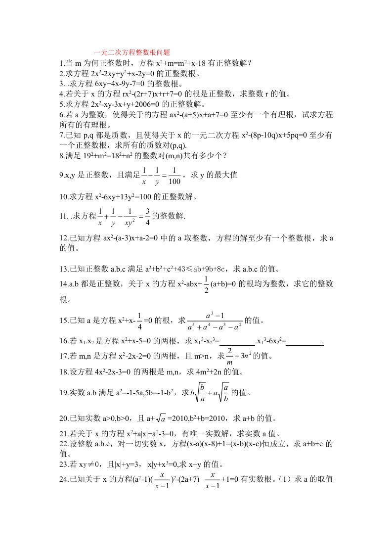 一元二次方程整数根训练