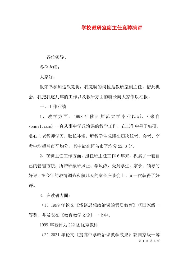 学校教研室副主任竞聘演讲（一）