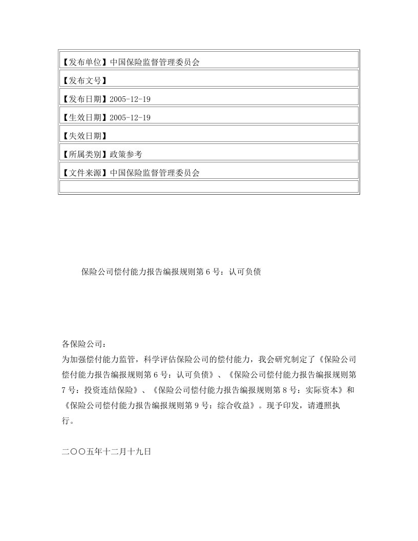 保险公司偿付能力报告编报规则第6号：认可负债