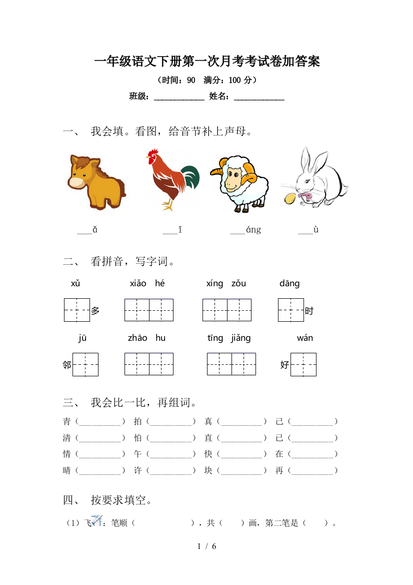 一年级语文下册第一次月考考试卷加答案