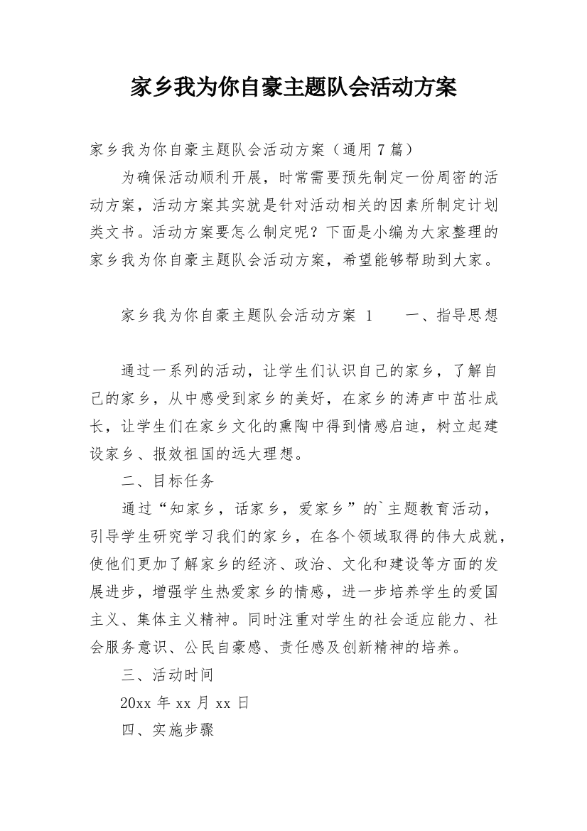 家乡我为你自豪主题队会活动方案