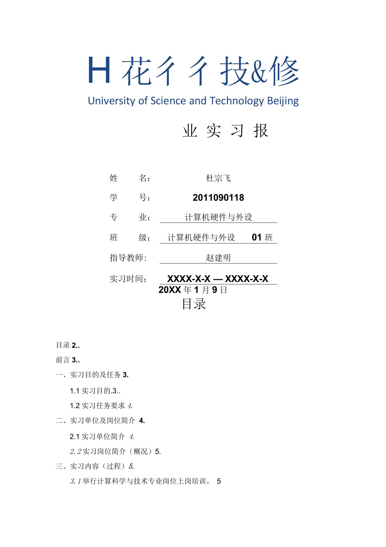 计算机硬件与外设专业毕业实习报告范文